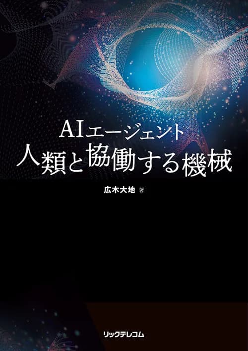AIエージェント 人類と協働する機械